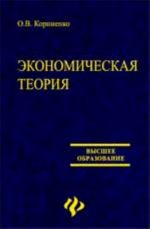 Экономическая теория: учеб.пособие для вузов