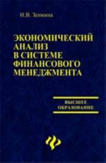 Экономический анализ в системе финансового менеджмента: учеб.пособие