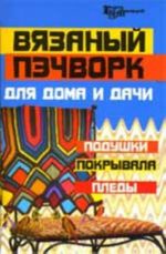 Vjazanyj pechvork dlja doma i dachi: podushki, pokryvala, pledy