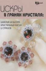 Iskry v granjakh khrustalja: izdelija iz bisera, khrustalnykh busin i strazov