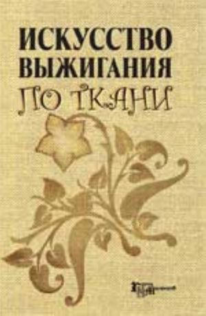 Искусство выжигания по ткани