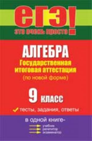 Algebra 9 klass: gosudarstvennaja itogovaja attestatsija: testy, zadanija, otvety