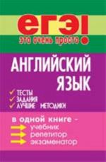 Английский язык: тесты, задания, лучшие методики. -Изд. 3-е, доп. и испр.