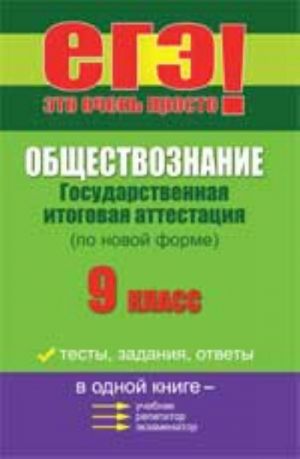 Obschestvoznanie: gosudarstvennaja itogovaja attestatsija (po novoj forme): 9 klass