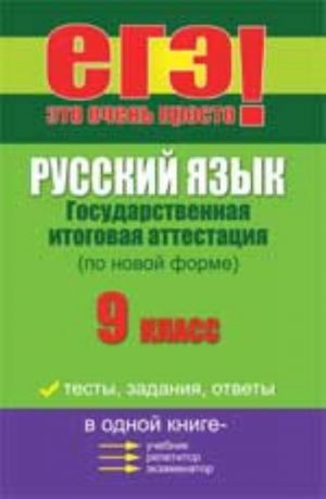 Russkij jazyk: gosudarstvennaja itogovaja attestatsija (po novoj forme): 9 klass