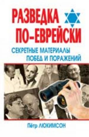 Разведка по-еврейски: секретные материалы побед и поражений. - Изд. 2-е