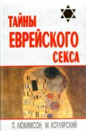 Тайны еврейского секса