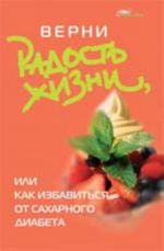 Верни радость жизни, или Как избавиться от сахарного диабета