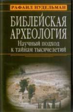 Biblejskaja arkheologija: nauchnyj podkhod k tajnam tysjacheletij