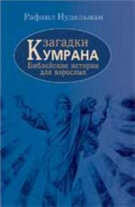 Zagadki Kumrana: biblejskie istorii dlja vzroslykh