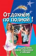 Отдохнем по полной!: поздравления, сценарии праздников и юбилеев