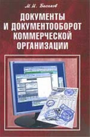 Dokumenty i dokumentooborot kommercheskoj organizatsii: prakticheskoe posobie