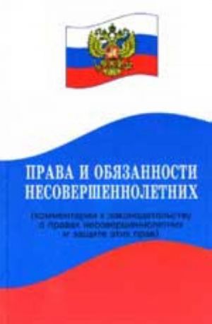 Prava i objazannosti nesovershennoletnikh (kommentarii k zakonodatelstvu o pravakh nesovershennoletnikh i zaschite etikh prav)