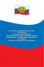 Sanitarno-epidemiologicheskie trebovanija k organizatsii pitanija obuchajuschikhsja v obscheobrazovat. uchrezhdenijakh, uchrezhdenijakh nach. i sred.prof.obrazovanija