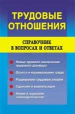 Trudovye otnoshenija: spravochnik v voprosakh i otvetakh