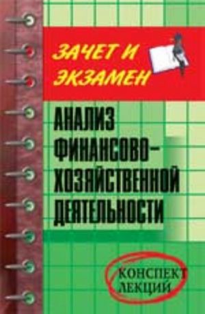 Analiz finansovo-khozjajstvennoj dejatelnosti: konspekt lektsij. - Izd. 3-e