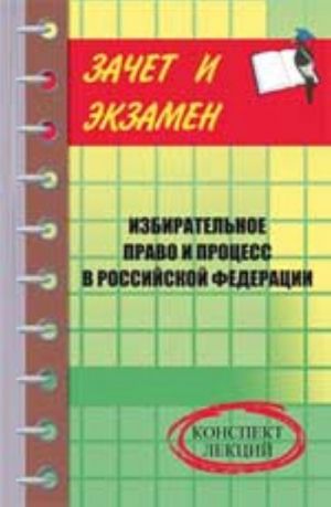 Izbiratelnoe pravo i protsess v Rossijskoj Federatsii: konspekt lektsij