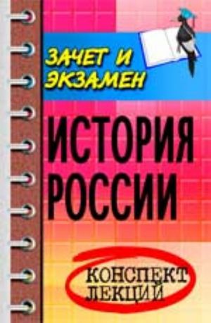 История России: конспект лекций. - Изд. 5-е