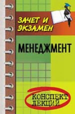 Menedzhment: konspekt lektsij: posobie dlja podgotovki k ekzamenam. - Izd. 6-e