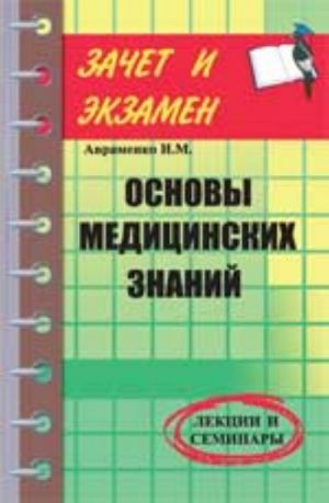 Osnovy meditsinskikh znanij: lektsii i seminary