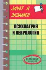 Psikhiatrija i nevrologija: konspekt lektsij