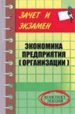 Ekonomika predprijatija (organizatsii): konspekt lektsij