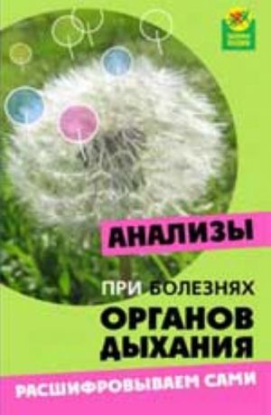 Анализы при болезнях органов дыхания: расшифровываем сами