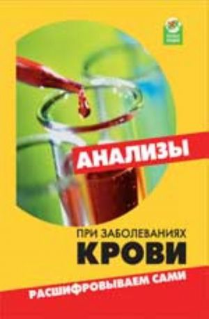 Анализы при заболеваниях крови: расшифровываем сами. - Изд. 2-е