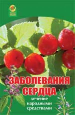 Заболевания сердца: лечение народными средствами