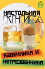 Настольная книга язвенника и нетрезвенника