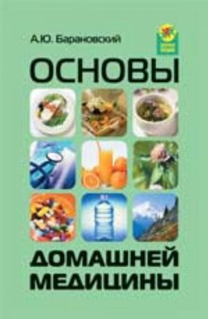 Основы домашней медицины. - Изд. 4-е, доп. и перераб.