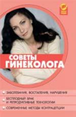 Советы гинеколога. - Изд. 3-е