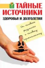 Tajnye istochniki zdorovja i dolgoletija: ot Cheloveka Razumnogo k Cheloveku Soznatelnomu