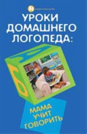 Uroki domashnego logopeda: mama uchit govorit