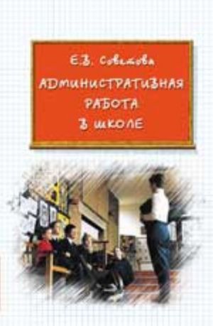 Административная работа в школе. - Изд. 2-е