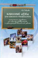 Klassnye idei dlja klassnogo rukovoditelja: metod.razrabotki dlja klassnykh rukovodit. i organizatorov vneklas.raboty