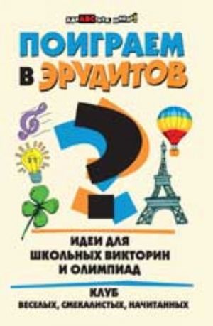 Poigraem v eruditov?: idei dlja shkolnykh viktorin i olimpiad. - Izd. 2-e