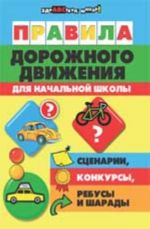 Правила дорожного движения для начальной школы: сценарии, конкурсы, ребусы и шарады. - Изд. 2-е