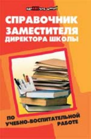 Справочник заместителя директора школы по учебно-воспитательной работе