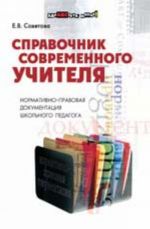 Spravochnik sovremennogo uchitelja: normativno-pravovaja dokumentatsija shkolnogo pedagoga