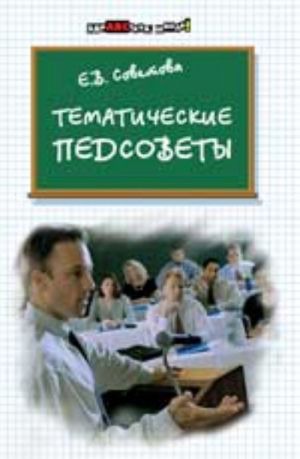 Tematicheskie pedsovety. - Izd. 2-e