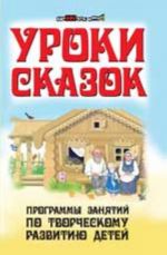 Uroki skazok: programmy zanjatij po tvorcheskomu razvitiju detej