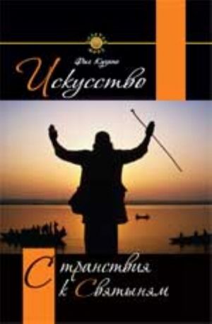 Iskusstvo stranstvija k svjatynjam: nastavlenie mastera tem, kto ischet svjaschennogo stranstvija