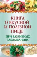 Kniga o vkusnoj i poleznoj pische pri razlichnykh zabolevanijakh