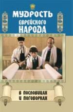 Мудрость еврейского народа в пословицах и поговорках. - Изд. 2-е