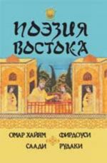 Poezija Vostoka: Omar Khajjam, Firdousi, Saadi, Rudaki