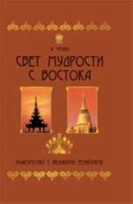 Svet mudrosti s Vostoka: znakomstvo s velikimi religijami