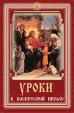 Уроки в воскресной школе