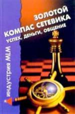 Zolotoj kompas setevika: uspekh, dengi, obschenie. - Izd. 2-e, dop. i pererab.