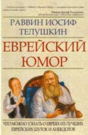 Еврейский юмор: что можно узнать о евреях из лучших еврейских шуток и анекдотов